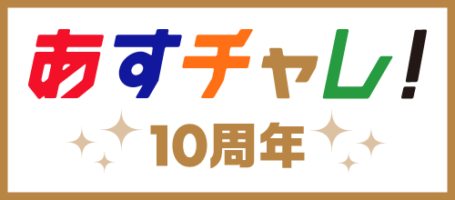あすチャレ！10周年バナー
