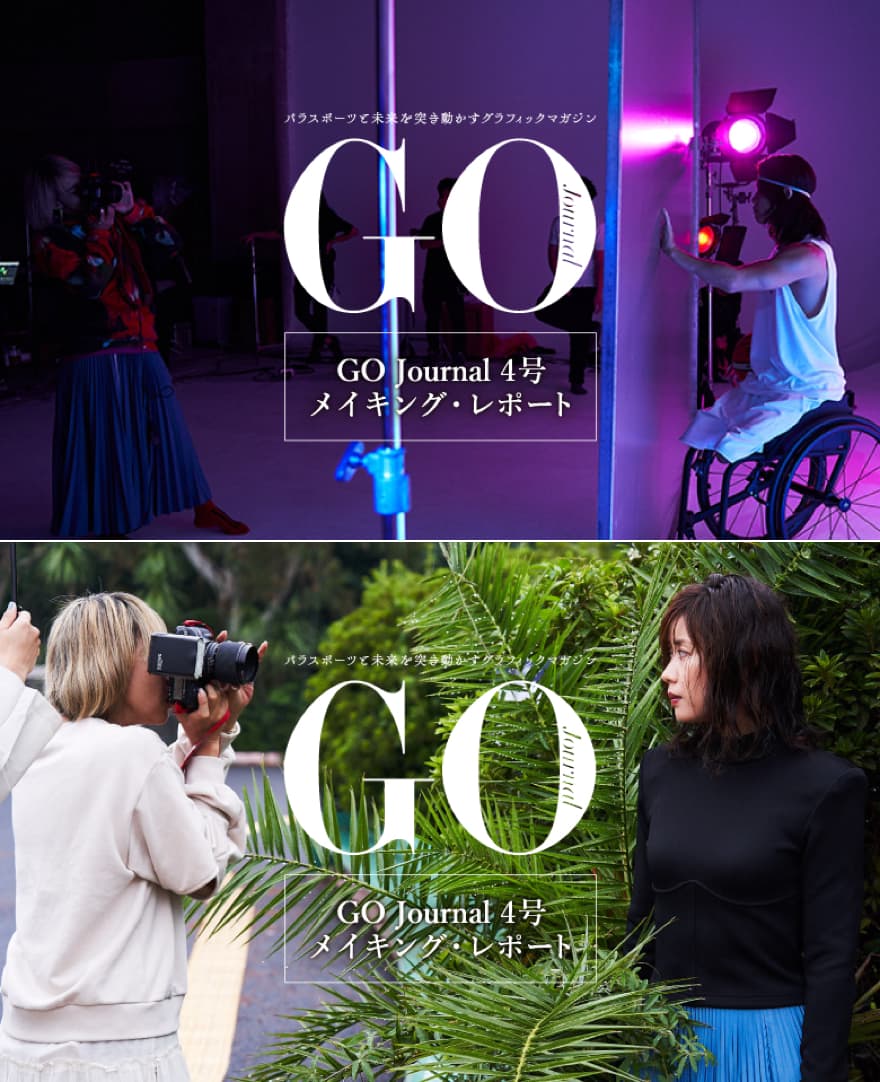 Go Journal パラスポーツと未来突き動かすグラフィックマガジン Go Journal パラスポーツと未来突き動かすグラフィックマガジン