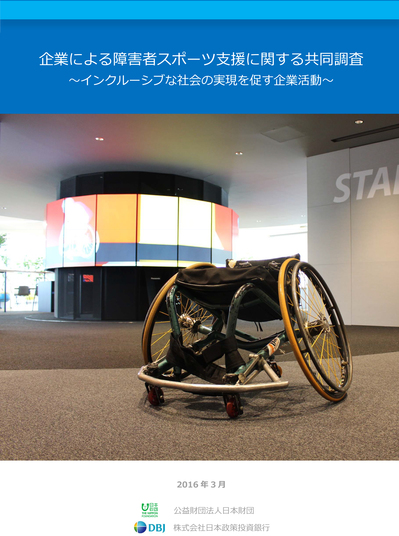 企業による障害者スポーツ支援に関する共同調査