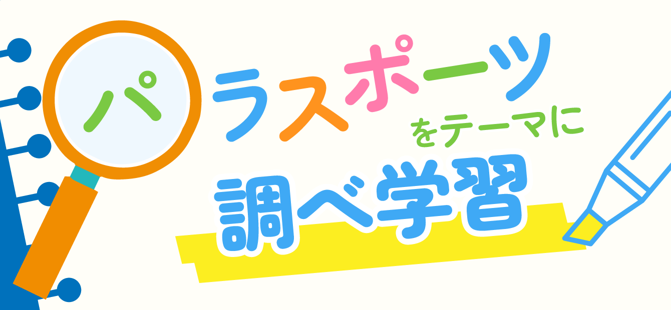 パラスポーツをテーマに調べ学習