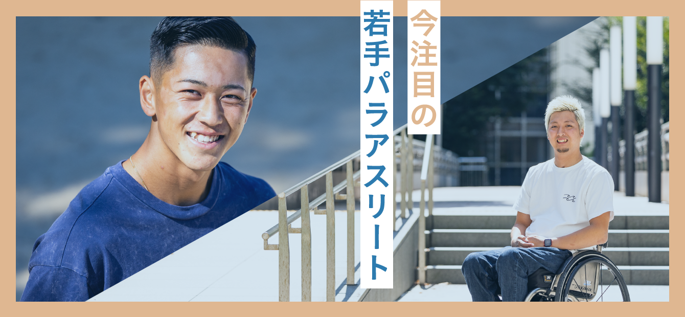 今注目の若手パラアスリート