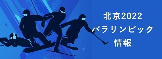北京2020パラリンピック情報