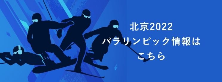 北京2020パラリンピック情報