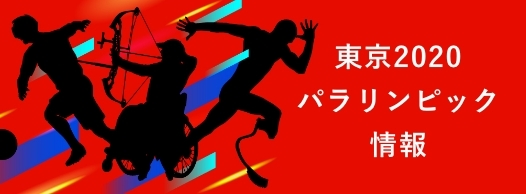 東京2020パラリンピック情報