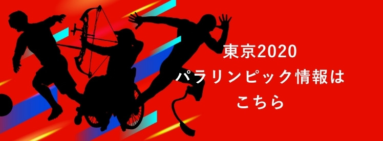 東京2020パラリンピック情報