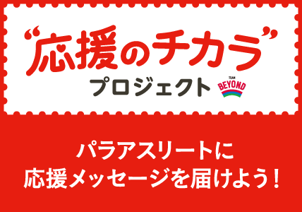 応援のチカラのバナー