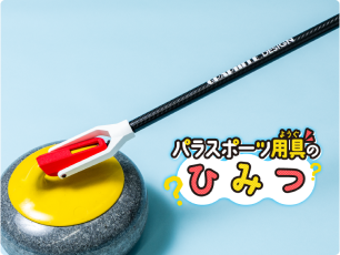 車いすカーリングの「デリバリースティック」