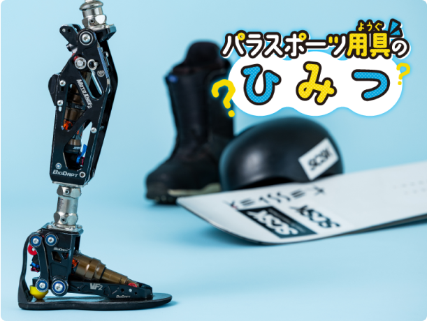 スノーボードの「競技用義足」