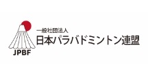 日本パラバドミントン連盟