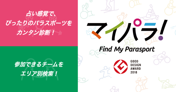 マイパラ！　Find My Parasport　あなたにぴったりのパラスポーツが見つかる！