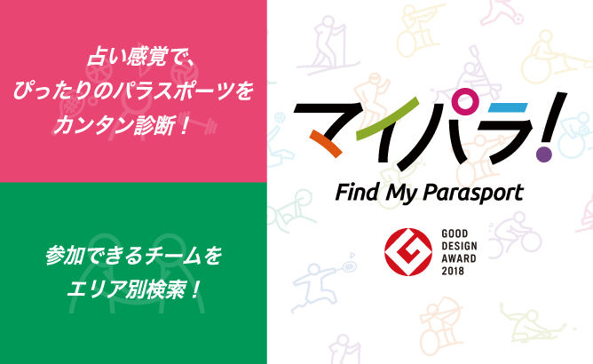 マイパラ！　Find My Parasport　あなたにぴったりのパラスポーツが見つかる！