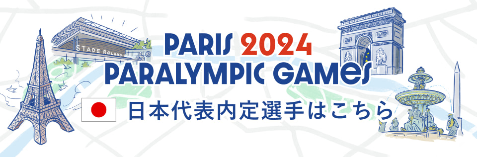 パリ2024パラリンピック日本代表内定選手