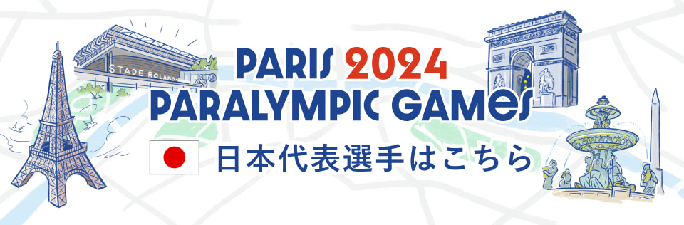 パリ2024パラリンピック日本代表内定選手