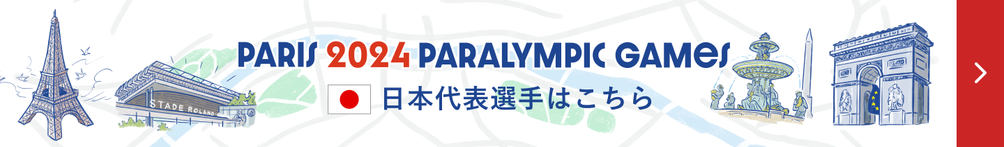 パリ2024パラリンピック日本代表選手
