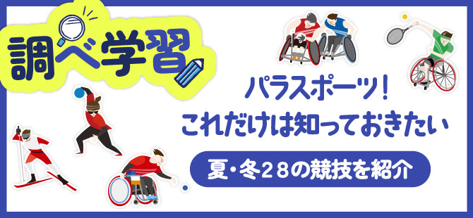 パラスポーツ!これだけは知っておきたい