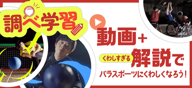 パラスポーツに詳しくなろう!