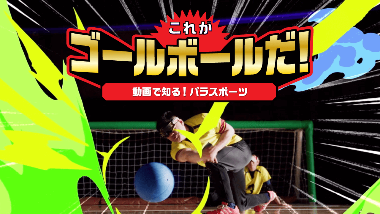 ゴールボール動画サムネイル