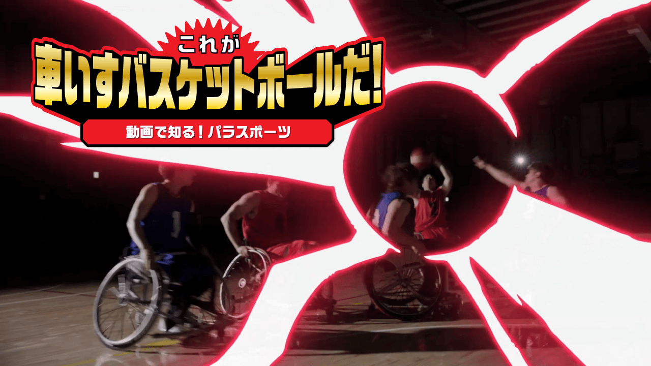 車椅子バスケ動画サムネイル