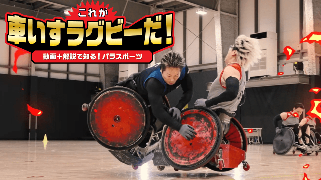 車椅子ラグビー動画サムネイル