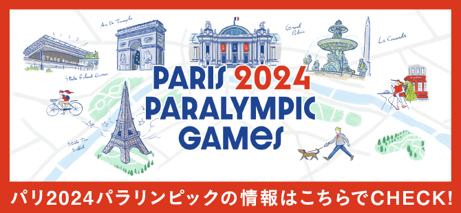 パリ2024パラリンピック情報